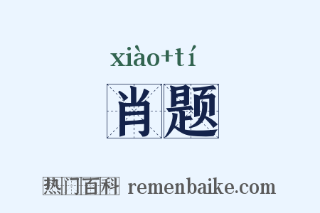 肖题是什么意思的图片